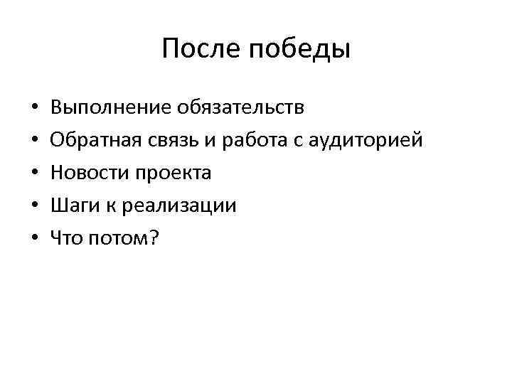 После победы • • • Выполнение обязательств Обратная связь и работа с аудиторией Новости