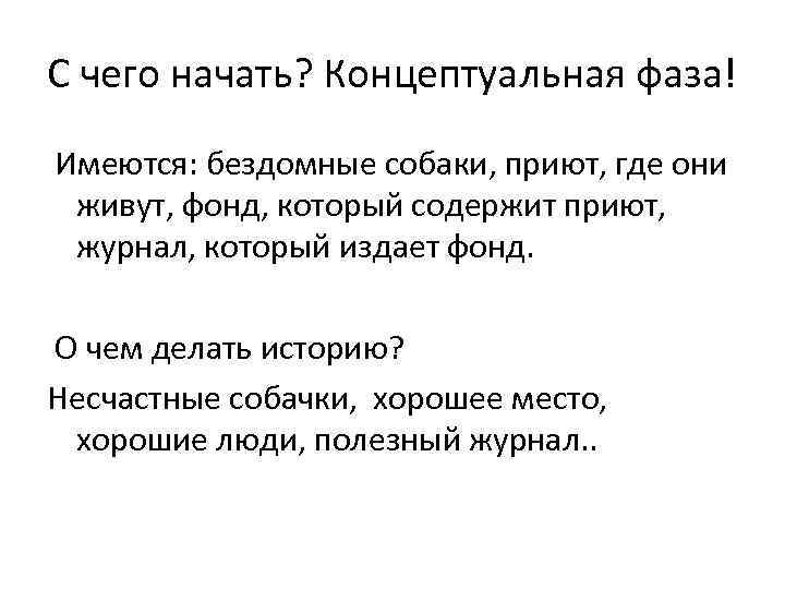С чего начать? Концептуальная фаза! Имеются: бездомные собаки, приют, где они живут, фонд, который