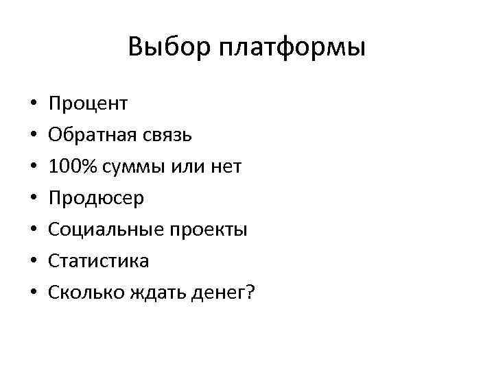 Выбор платформы • • Процент Обратная связь 100% суммы или нет Продюсер Социальные проекты