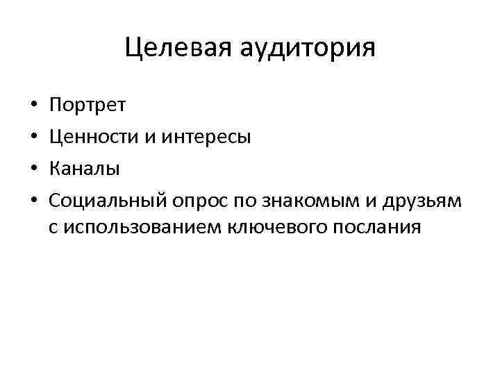 Целевая аудитория • • Портрет Ценности и интересы Каналы Социальный опрос по знакомым и