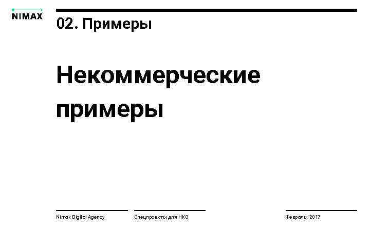 02. Примеры Некоммерческие примеры Nimax Digital Agency Спецпроекты для НКО Февраль 2017 