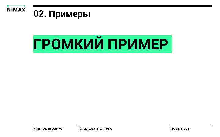 02. Примеры ГРОМКИЙ ПРИМЕР Nimax Digital Agency Спецпроекты для НКО Февраль 2017 