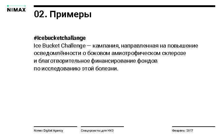 02. Примеры #icebucketchallange Ice Bucket Challenge — кампания, направленная на повышение осведомлённости о боковом