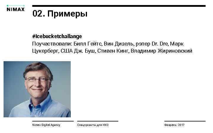 02. Примеры #icebucketchallange Поучаствовали: Билл Гейтс, Вин Дизель, рэпер Dr. Dre, Марк Цукерберг, США