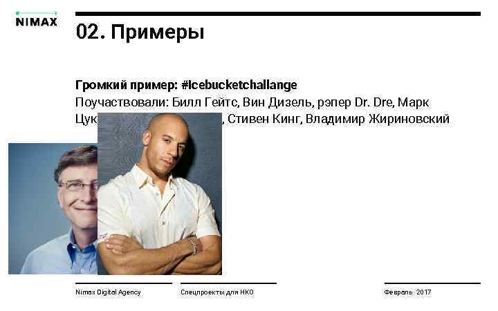 02. Примеры Громкий пример: #icebucketchallange Поучаствовали: Билл Гейтс, Вин Дизель, рэпер Dr. Dre, Марк