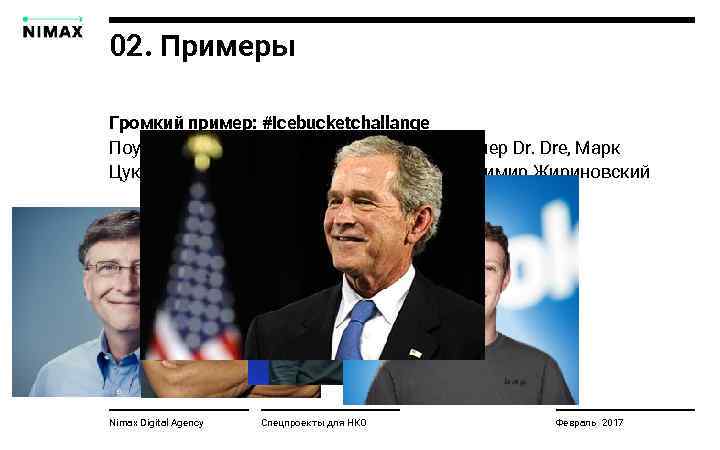 02. Примеры Громкий пример: #icebucketchallange Поучаствовали: Билл Гейтс, Вин Дизель, рэпер Dr. Dre, Марк