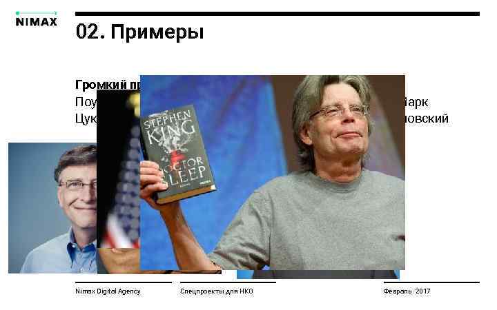 02. Примеры Громкий пример: #icebucketchallange Поучаствовали: Билл Гейтс, Вин Дизель, рэпер Dr. Dre, Марк