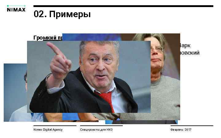 02. Примеры Громкий пример: #icebucketchallange Поучаствовали: Билл Гейтс, Вин Дизель, рэпер Dr. Dre, Марк