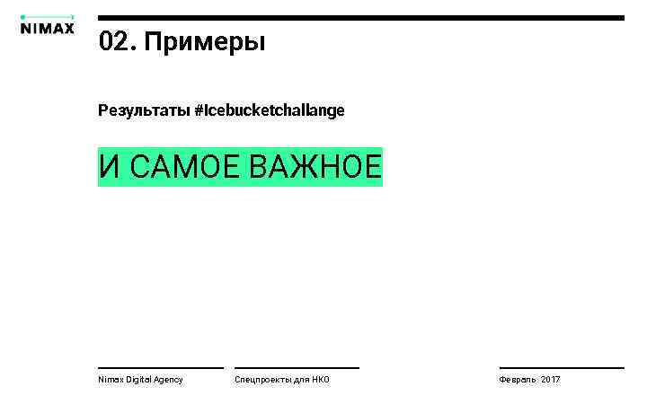 02. Примеры Результаты #icebucketchallange И САМОЕ ВАЖНОЕ Nimax Digital Agency Спецпроекты для НКО Февраль