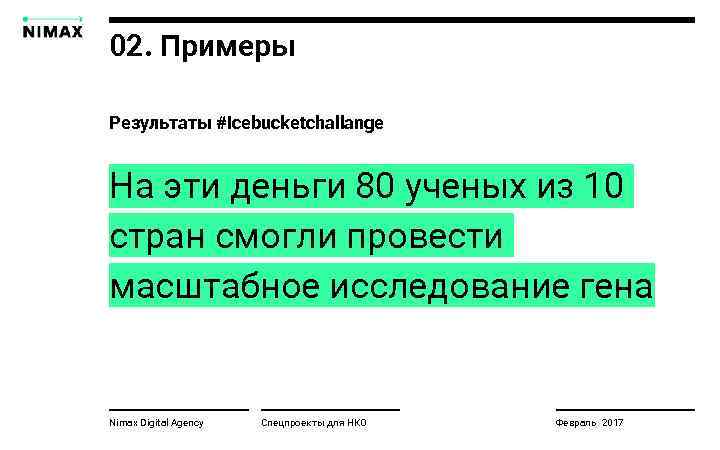 02. Примеры Результаты #icebucketchallange На эти деньги 80 ученых из 10 стран смогли провести