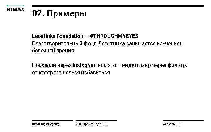 02. Примеры Leontinka Foundation — #THROUGHMYEYES Благотворительный фонд Леонтинка занимается изучением болезней зрения. Показали