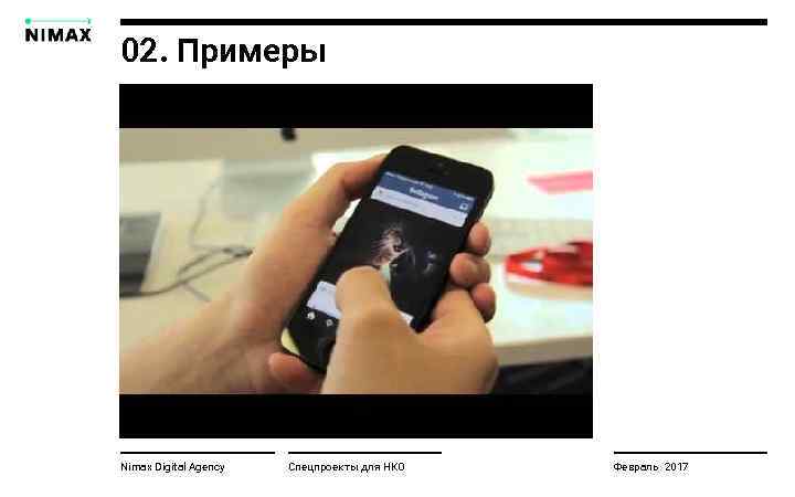 02. Примеры Nimax Digital Agency Спецпроекты для НКО Февраль 2017 