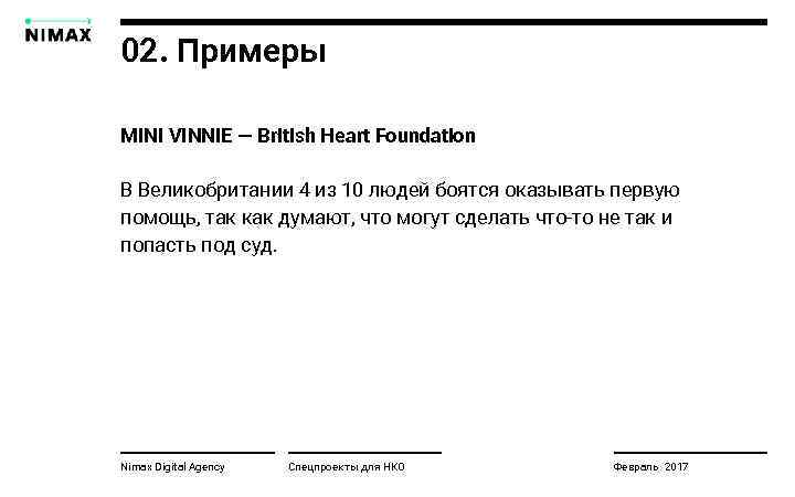 02. Примеры MINI VINNIE — British Heart Foundation В Великобритании 4 из 10 людей
