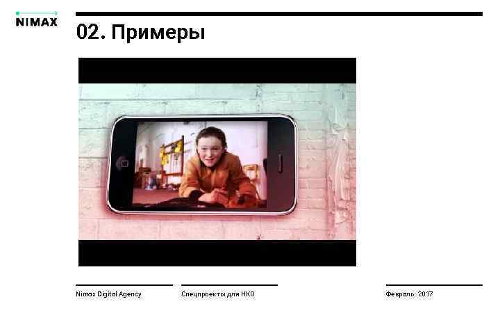 02. Примеры Nimax Digital Agency Спецпроекты для НКО Февраль 2017 