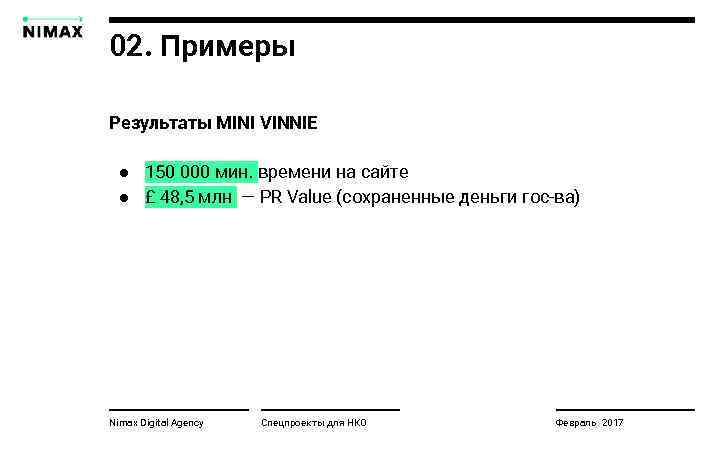 02. Примеры Результаты MINI VINNIE ● 150 000 мин. времени на сайте ● £