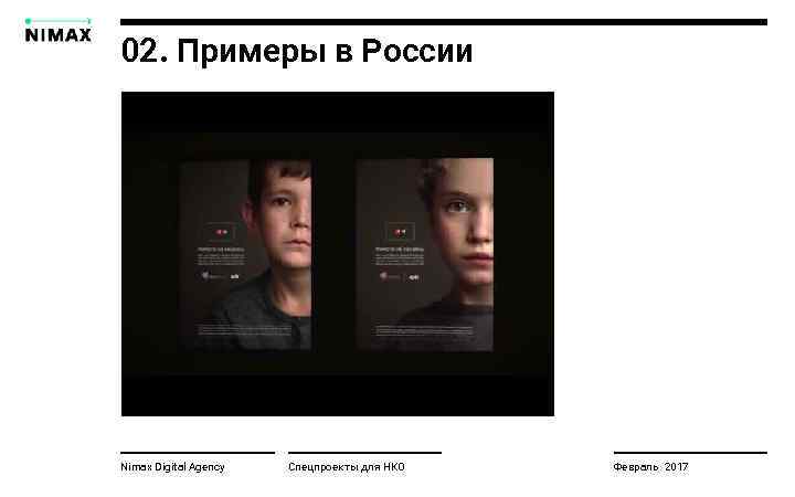 02. Примеры в России Nimax Digital Agency Спецпроекты для НКО Февраль 2017 