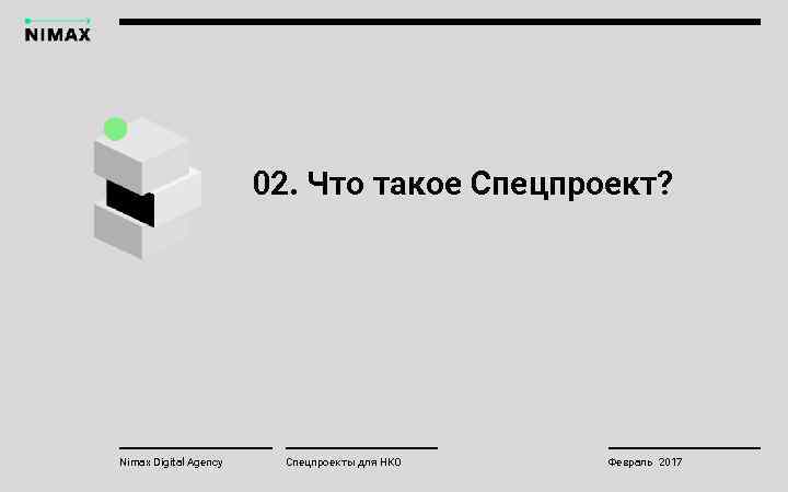 02. Что такое Спецпроект? Nimax Digital Agency Спецпроекты для НКО Февраль 2017 