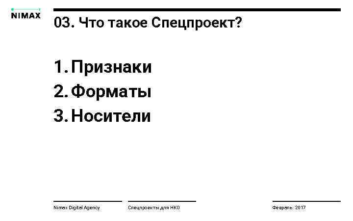 03. Что такое Спецпроект? 1. Признаки 2. Форматы 3. Носители Nimax Digital Agency Спецпроекты