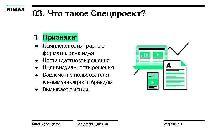 Признаки комплексности. Презентация Nimax. Типы спецпроектов. Элементы спецпроекта. Комплексность информатики признаки.