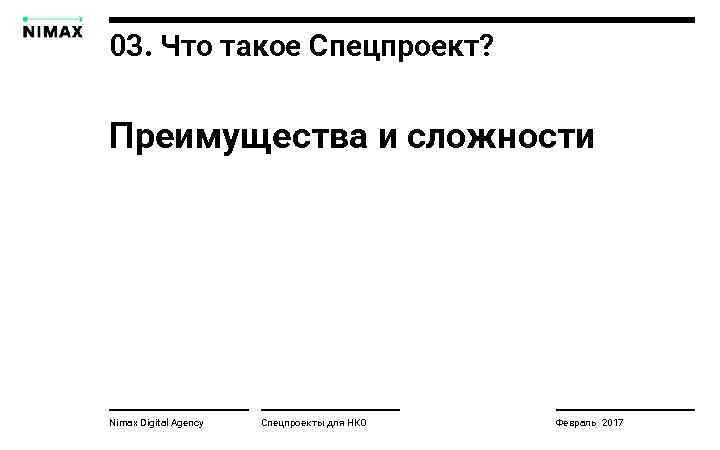 03. Что такое Спецпроект? Преимущества и сложности Nimax Digital Agency Спецпроекты для НКО Февраль