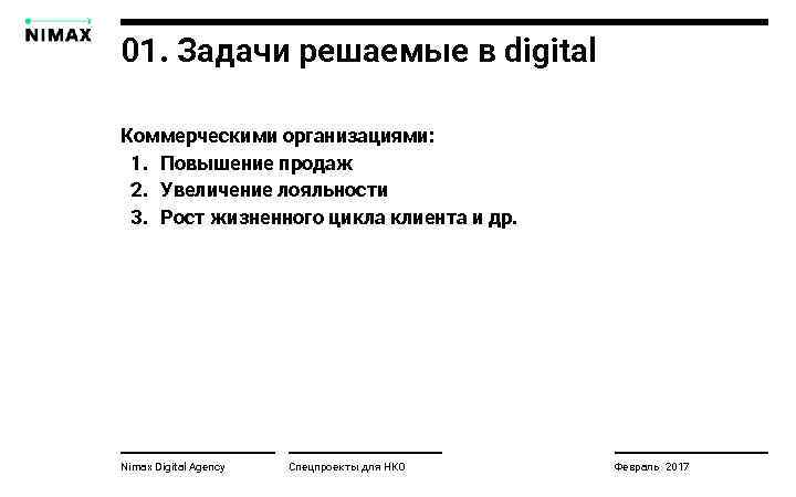 01. Задачи решаемые в digital Коммерческими организациями: 1. Повышение продаж 2. Увеличение лояльности 3.