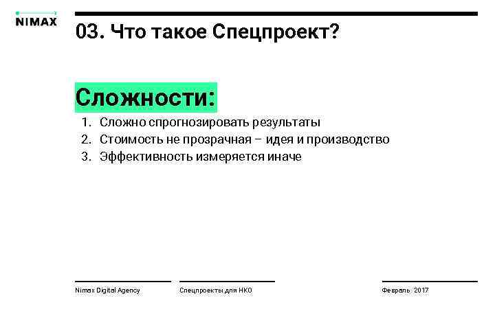 03. Что такое Спецпроект? Сложности: 1. Сложно спрогнозировать результаты 2. Стоимость не прозрачная –