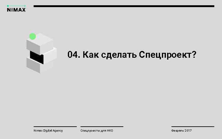 04. Как сделать Спецпроект? Nimax Digital Agency Спецпроекты для НКО Февраль 2017 