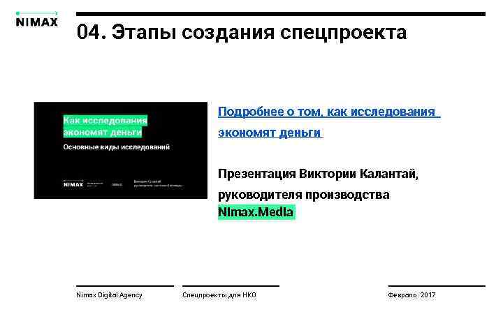 04. Этапы создания спецпроекта Подробнее о том, как исследования экономят деньги Презентация Виктории Калантай,