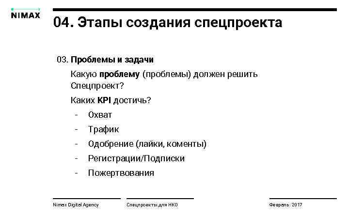 04. Этапы создания спецпроекта 03. Проблемы и задачи Какую проблему (проблемы) должен решить Спецпроект?