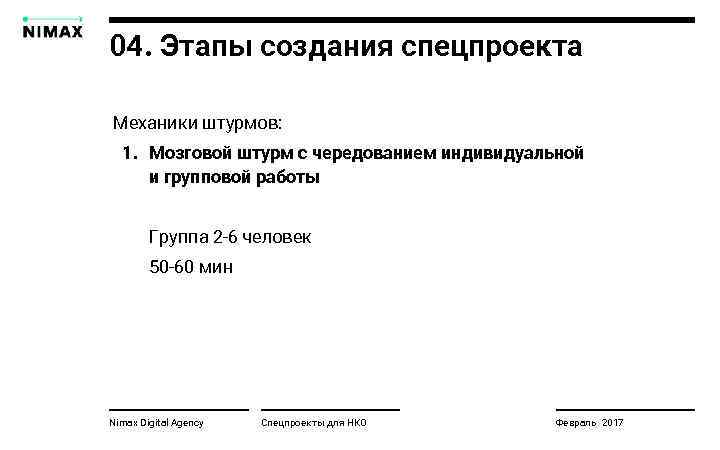 04. Этапы создания спецпроекта Механики штурмов: 1. Мозговой штурм с чередованием индивидуальной и групповой