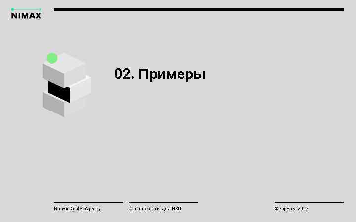 02. Примеры Nimax Digital Agency Спецпроекты для НКО Февраль 2017 