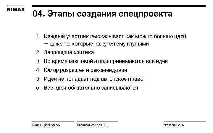 04. Этапы создания спецпроекта 1. Каждый участник высказывает как можно больше идей — даже