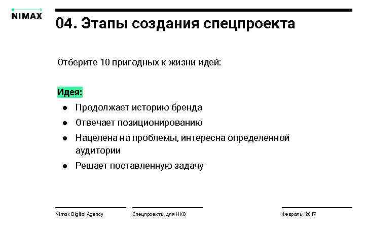 04. Этапы создания спецпроекта Отберите 10 пригодных к жизни идей: Идея: ● Продолжает историю