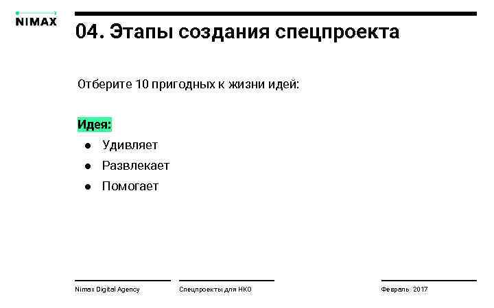 04. Этапы создания спецпроекта Отберите 10 пригодных к жизни идей: Идея: ● Удивляет ●