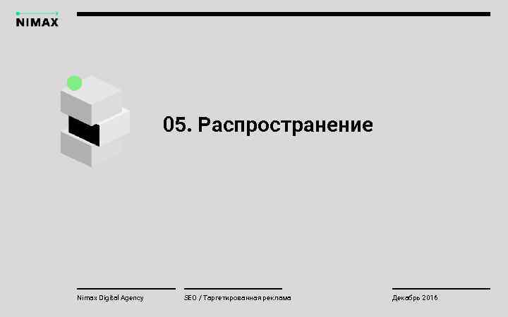 05. Распространение Nimax Digital Agency SEO / Таргетированная реклама Декабрь 2016 