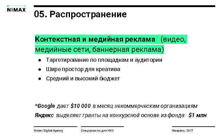 05. Распространение Контекстная и медийная реклама (видео, медийные сети, баннерная реклама) ● Таргетирование по