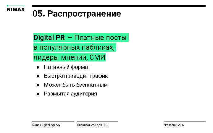 05. Распространение Digital PR — Платные посты в популярных пабликах, лидеры мнений, СМИ ●