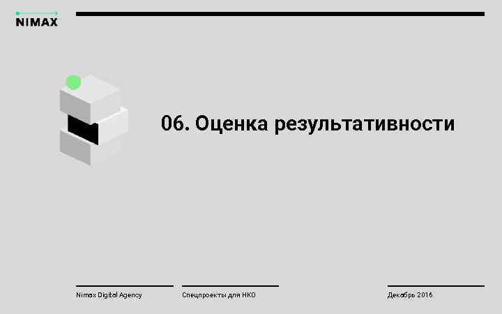 06. Оценка результативности Nimax Digital Agency Спецпроекты для НКО Декабрь 2016 
