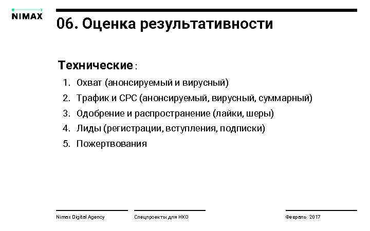 06. Оценка результативности Технические : 1. Охват (анонсируемый и вирусный) 2. Трафик и СРС