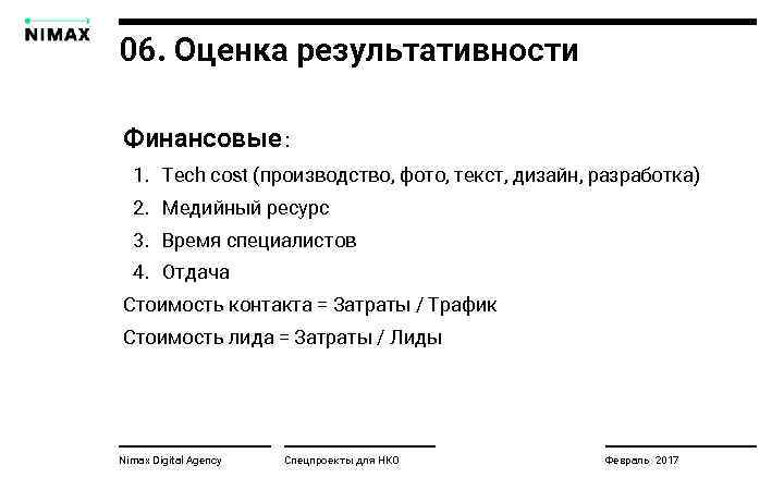 06. Оценка результативности Финансовые : 1. Tech cost (производство, фото, текст, дизайн, разработка) 2.