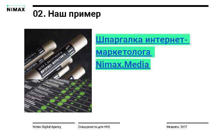 02. Наш пример Шпаргалка интернетмаркетолога Nimax. Media Nimax Digital Agency Спецпроекты для НКО Февраль
