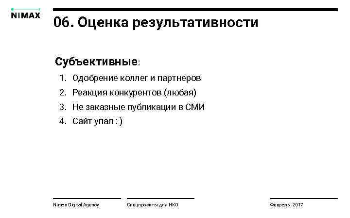 06. Оценка результативности Субъективные : 1. Одобрение коллег и партнеров 2. Реакция конкурентов (любая)