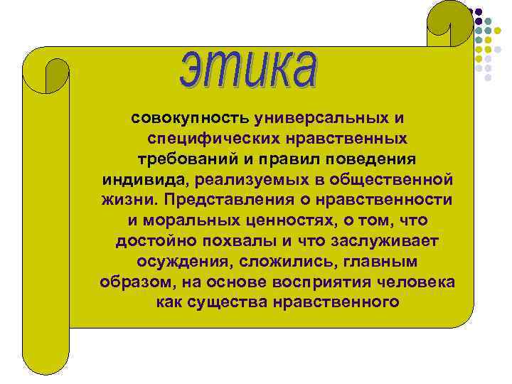 совокупность универсальных и специфических нравственных требований и правил поведения индивида, реализуемых в общественной жизни.