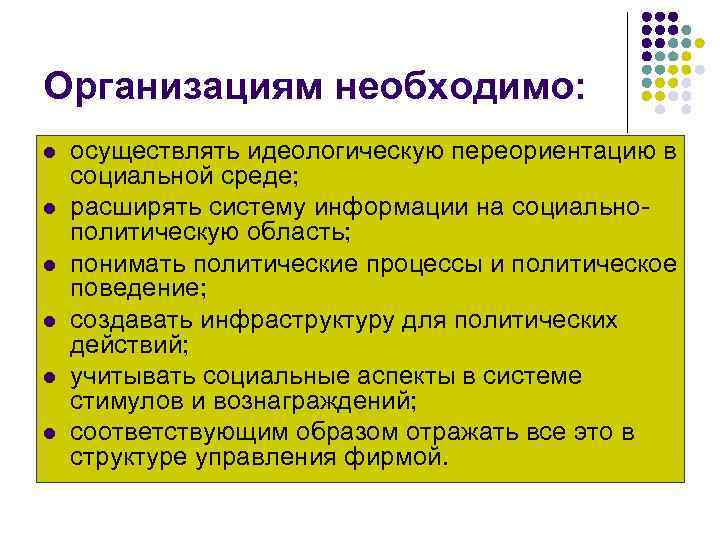 Организациям необходимо: l l l осуществлять идеологическую переориентацию в социальной среде; расширять систему информации