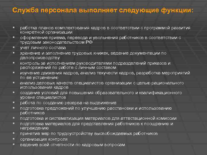 Служба персонала выполняет следующие функции: § работка планов комплектования кадров в соответствии с программой