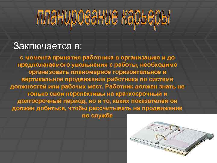 Заключается в: с момента принятия работника в организацию и до предполагаемого увольнения с работы,