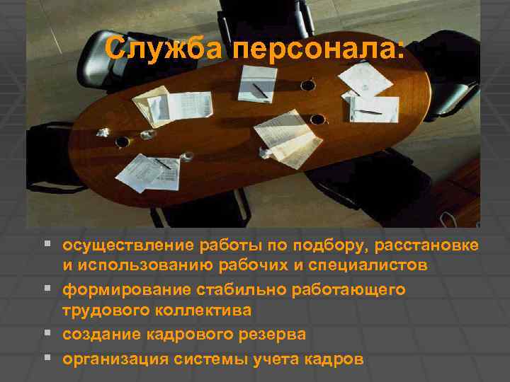 Служба персонала: § осуществление работы по подбору, расстановке и использованию рабочих и специалистов §
