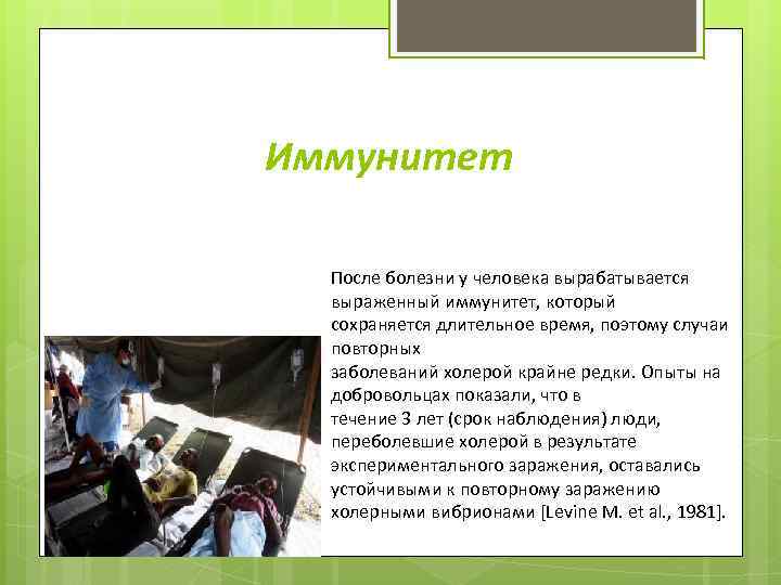 Иммунитет После болезни у человека вырабатывается выраженный иммунитет, который сохраняется длительное время, поэтому случаи