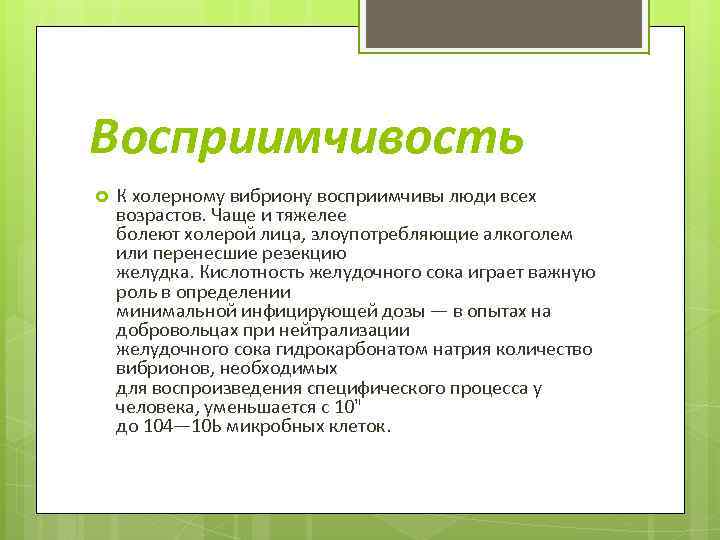 Восприимчивость К холерному вибриону восприимчивы люди всех возрастов. Чаще и тяжелее болеют холерой лица,