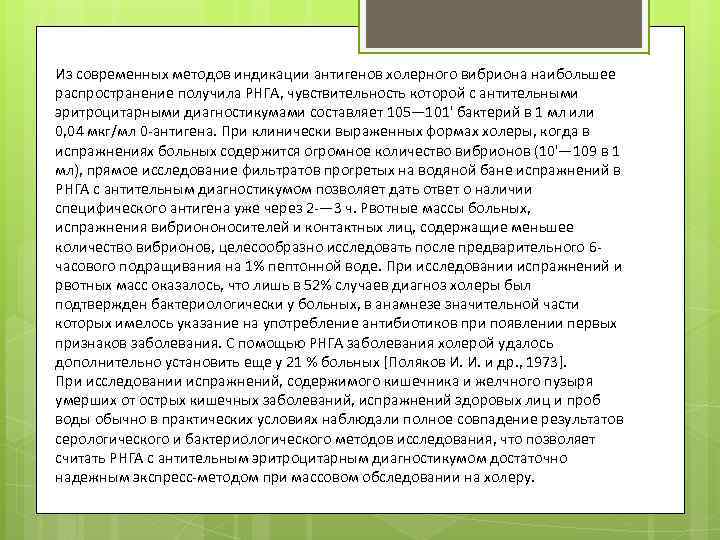 Из современных методов индикации антигенов холерного вибриона наибольшее распространение получила РНГА, чувствительность которой с